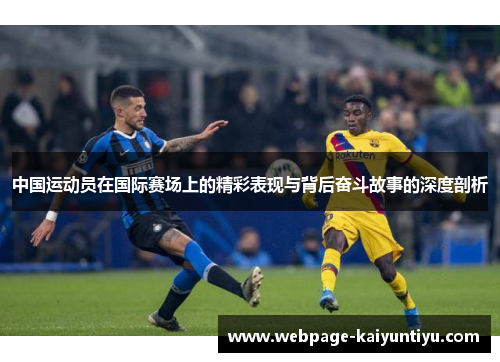 中国运动员在国际赛场上的精彩表现与背后奋斗故事的深度剖析