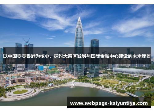 以中国零零香港为核心，探讨大湾区发展与国际金融中心建设的未来愿景