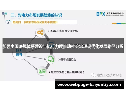 加强中国法规体系建设与执行力度推动社会治理现代化发展路径分析