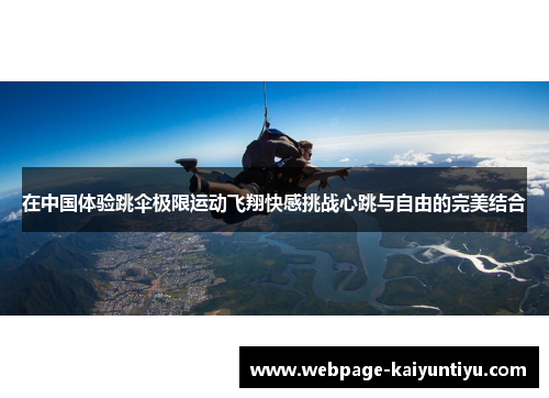 在中国体验跳伞极限运动飞翔快感挑战心跳与自由的完美结合