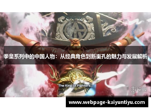 拳皇系列中的中国人物：从经典角色到新面孔的魅力与发展解析