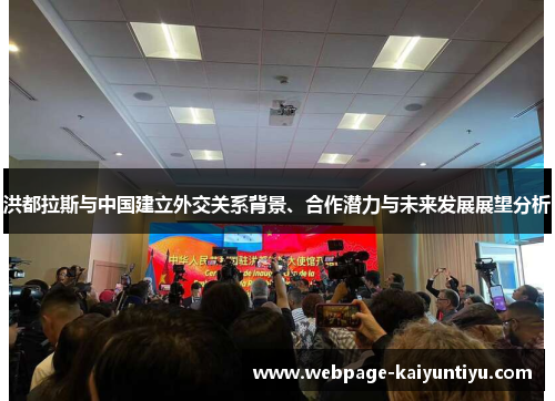 洪都拉斯与中国建立外交关系背景、合作潜力与未来发展展望分析