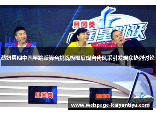 蔡妍勇闯中国星跳跃舞台挑战极限展现自我风采引发观众热烈讨论