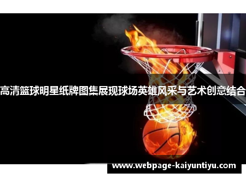 高清篮球明星纸牌图集展现球场英雄风采与艺术创意结合