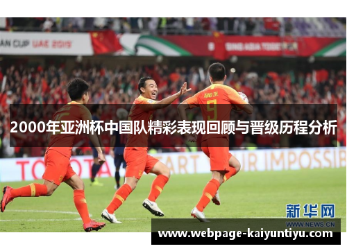 2000年亚洲杯中国队精彩表现回顾与晋级历程分析
