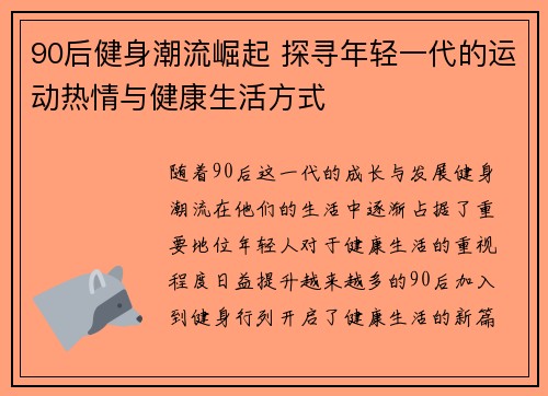90后健身潮流崛起 探寻年轻一代的运动热情与健康生活方式
