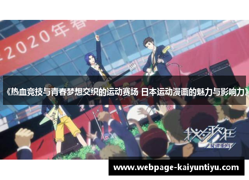 《热血竞技与青春梦想交织的运动赛场 日本运动漫画的魅力与影响力》