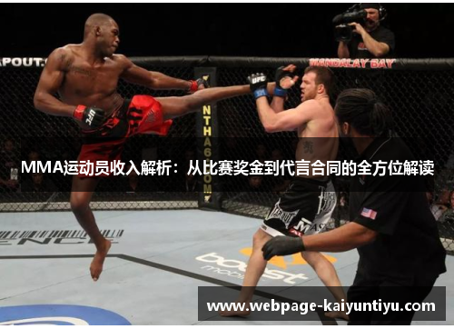 MMA运动员收入解析：从比赛奖金到代言合同的全方位解读