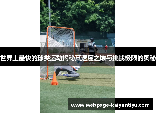 世界上最快的球类运动揭秘其速度之巅与挑战极限的奥秘