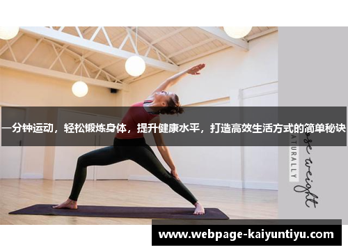一分钟运动，轻松锻炼身体，提升健康水平，打造高效生活方式的简单秘诀