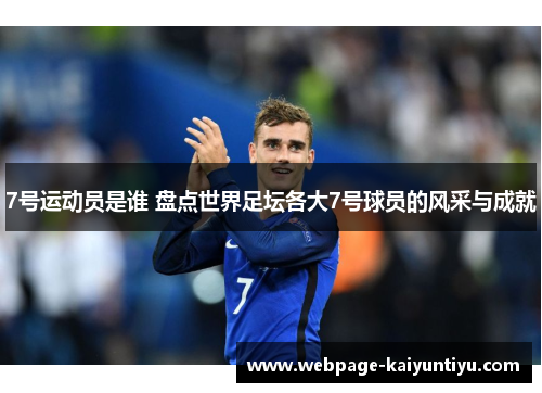 7号运动员是谁 盘点世界足坛各大7号球员的风采与成就