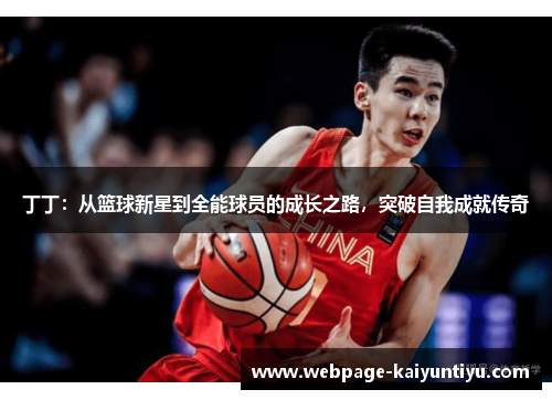 丁丁：从篮球新星到全能球员的成长之路，突破自我成就传奇
