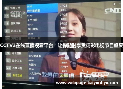 CCTV3在线直播观看平台，让你随时享受精彩电视节目盛宴