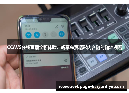 CCAV5在线直播全新体验，畅享高清精彩内容随时随地观看