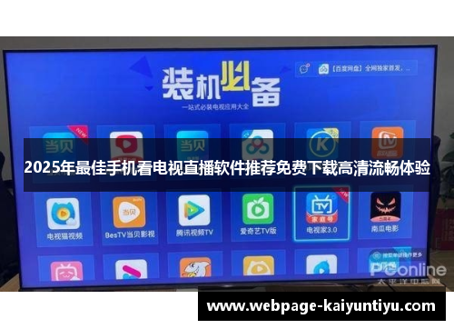 2025年最佳手机看电视直播软件推荐免费下载高清流畅体验