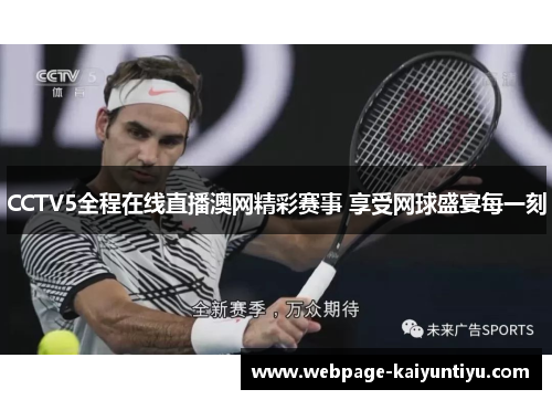 CCTV5全程在线直播澳网精彩赛事 享受网球盛宴每一刻