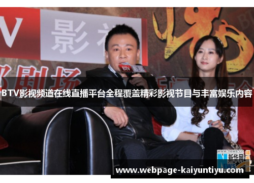 BTV影视频道在线直播平台全程覆盖精彩影视节目与丰富娱乐内容