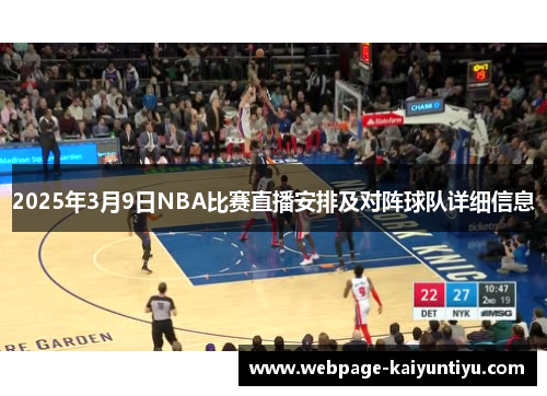 2025年3月9日NBA比赛直播安排及对阵球队详细信息