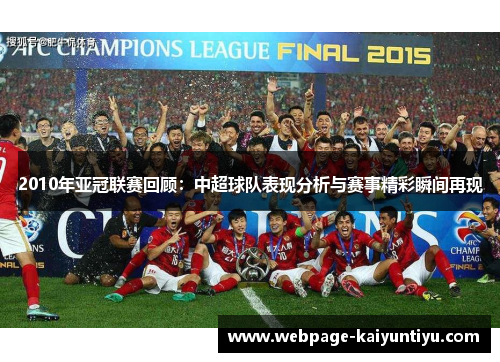 2010年亚冠联赛回顾：中超球队表现分析与赛事精彩瞬间再现