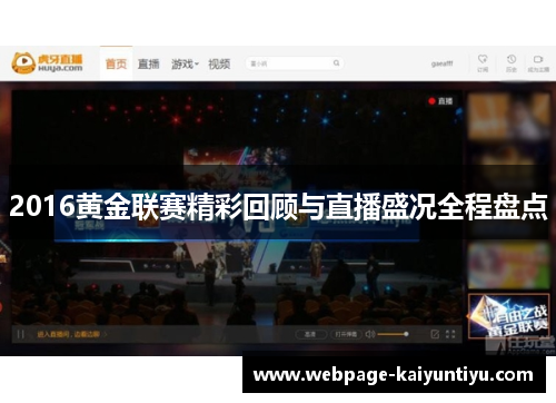 2016黄金联赛精彩回顾与直播盛况全程盘点