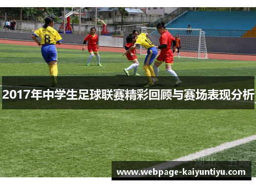 2017年中学生足球联赛精彩回顾与赛场表现分析