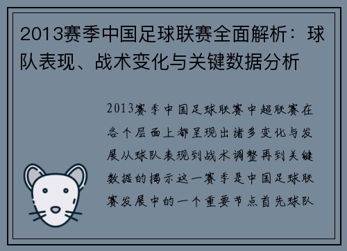 2013赛季中国足球联赛全面解析：球队表现、战术变化与关键数据分析