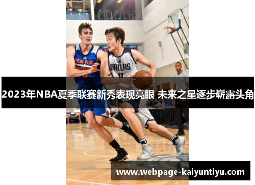 2023年NBA夏季联赛新秀表现亮眼 未来之星逐步崭露头角