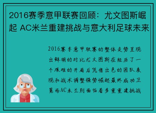 2016赛季意甲联赛回顾：尤文图斯崛起 AC米兰重建挑战与意大利足球未来走势