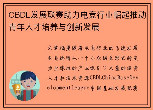CBDL发展联赛助力电竞行业崛起推动青年人才培养与创新发展