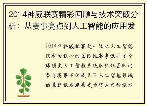 2014神威联赛精彩回顾与技术突破分析：从赛事亮点到人工智能的应用发展
