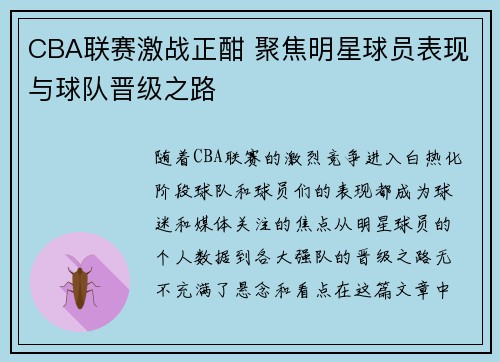 CBA联赛激战正酣 聚焦明星球员表现与球队晋级之路