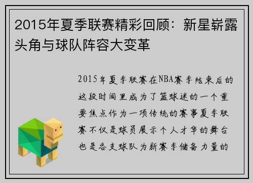 2015年夏季联赛精彩回顾：新星崭露头角与球队阵容大变革