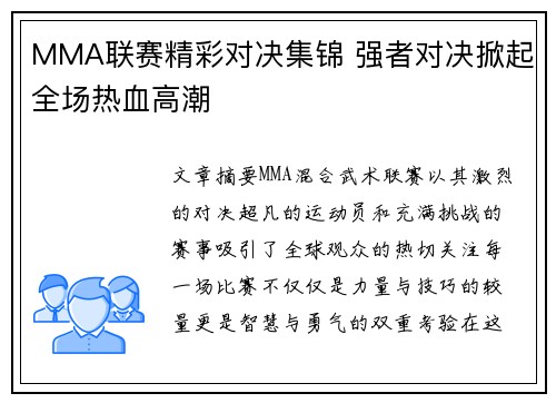 MMA联赛精彩对决集锦 强者对决掀起全场热血高潮