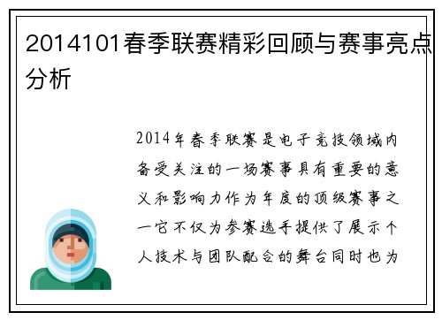 2014101春季联赛精彩回顾与赛事亮点分析