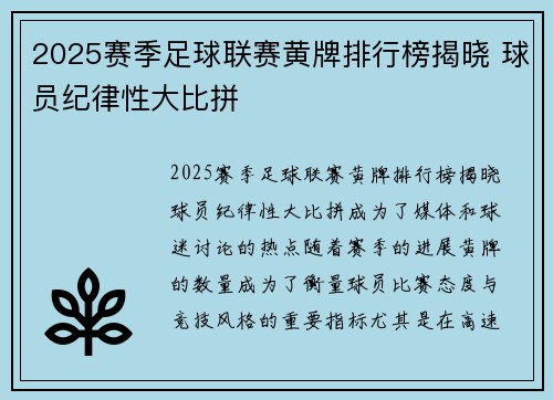 2025赛季足球联赛黄牌排行榜揭晓 球员纪律性大比拼