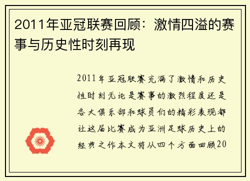 2011年亚冠联赛回顾：激情四溢的赛事与历史性时刻再现