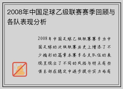 2008年中国足球乙级联赛赛季回顾与各队表现分析