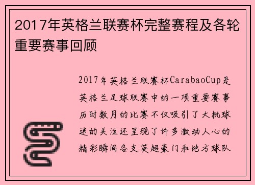 2017年英格兰联赛杯完整赛程及各轮重要赛事回顾