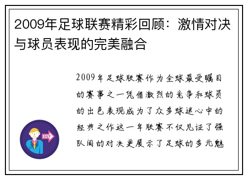 2009年足球联赛精彩回顾：激情对决与球员表现的完美融合