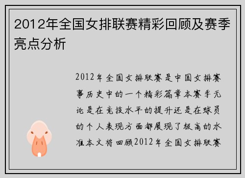 2012年全国女排联赛精彩回顾及赛季亮点分析