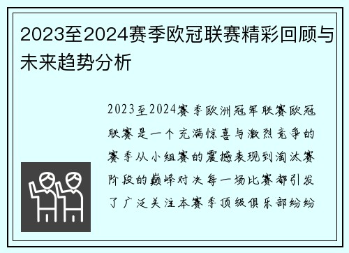 2023至2024赛季欧冠联赛精彩回顾与未来趋势分析