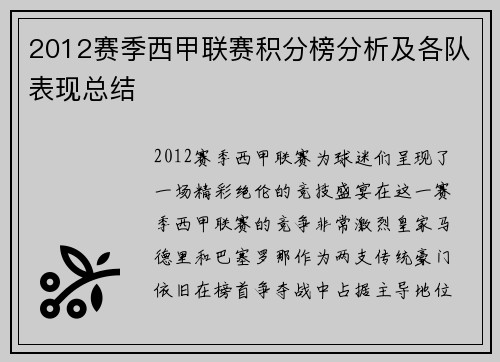 2012赛季西甲联赛积分榜分析及各队表现总结