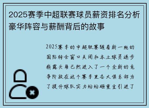2025赛季中超联赛球员薪资排名分析豪华阵容与薪酬背后的故事