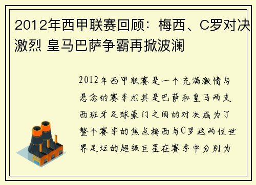 2012年西甲联赛回顾：梅西、C罗对决激烈 皇马巴萨争霸再掀波澜