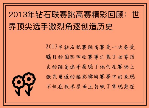 2013年钻石联赛跳高赛精彩回顾：世界顶尖选手激烈角逐创造历史