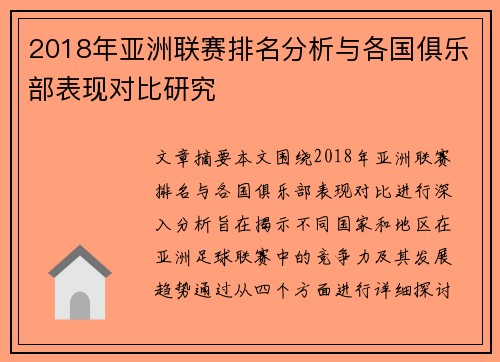 2018年亚洲联赛排名分析与各国俱乐部表现对比研究