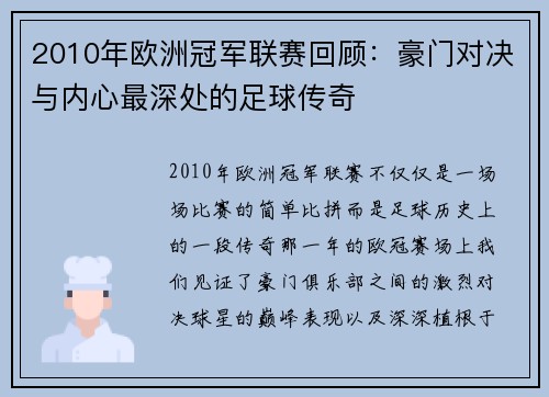 2010年欧洲冠军联赛回顾：豪门对决与内心最深处的足球传奇