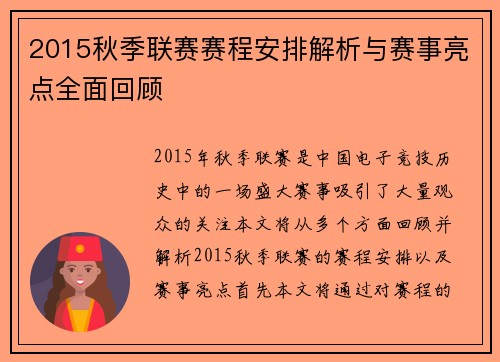 2015秋季联赛赛程安排解析与赛事亮点全面回顾