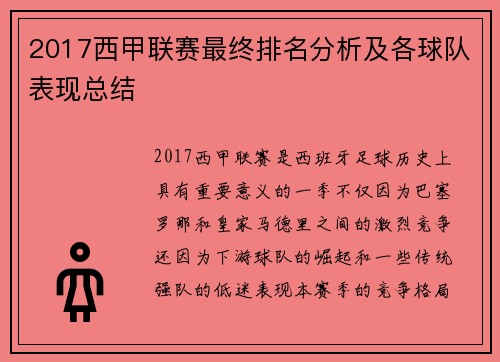 2017西甲联赛最终排名分析及各球队表现总结