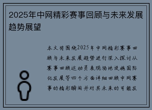 2025年中网精彩赛事回顾与未来发展趋势展望